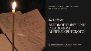 Великое повечерие с каноном Андрея Критского на русском языке. 6 марта 2025