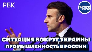 Ситуация вокруг Украины. Промышленное производство в России увеличилось на 2,2%