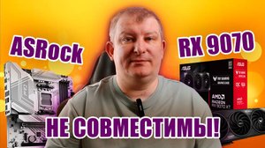 RX 9000 несовместимы с материнками | ASRock ИСПРАВИЛА ПРОБЛЕМЫ | ГОРЯЧИЕ INTEL и AMD