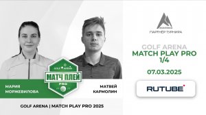 🎮 ПРЯМАЯ ТРАНСЛЯЦИЯ | 1/4 MATCH PLAY: МОРЖЕВИЛОВА МАРИЯ vs МАТВЕЙ КАРМОЛИН