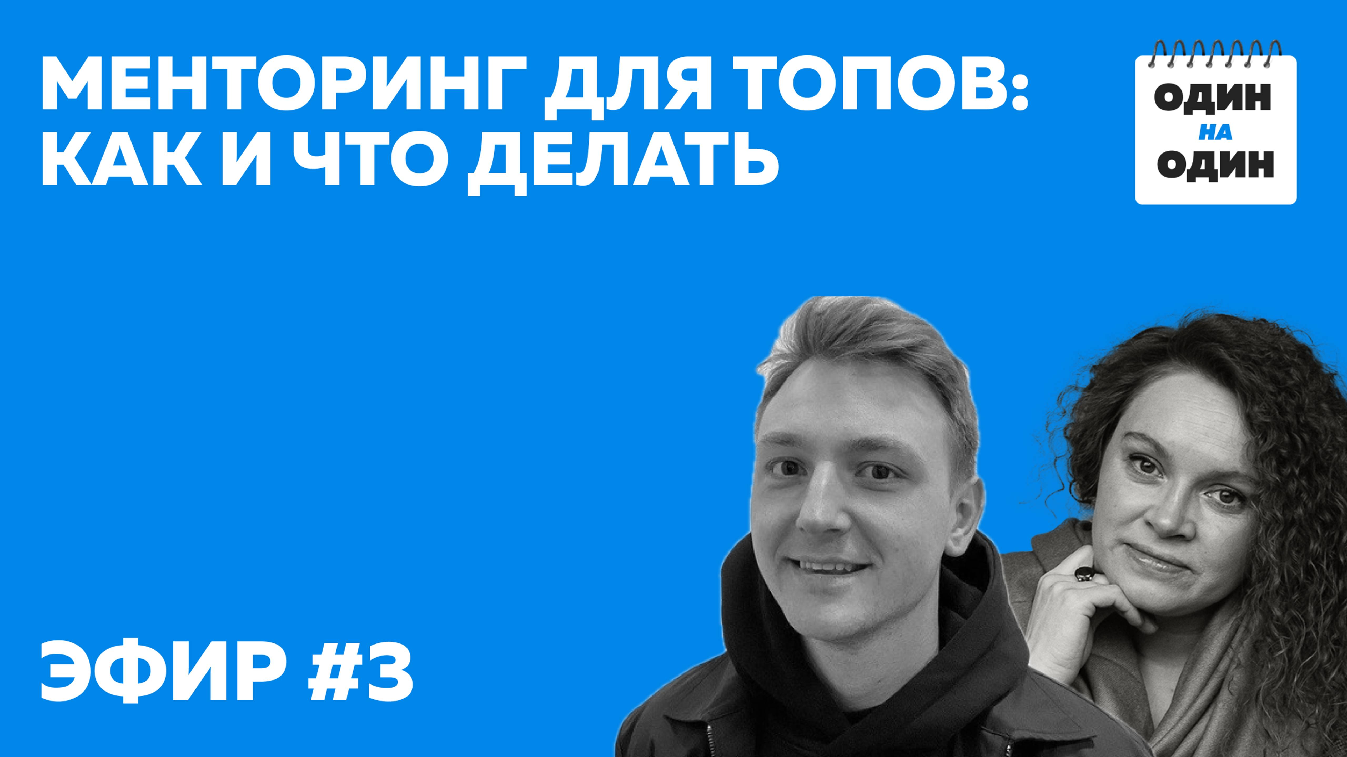 Как растить лидеров и помогать им делиться экспертизой? Менторинг для топов