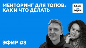 Как растить лидеров и помогать им делиться экспертизой? Менторинг для топов