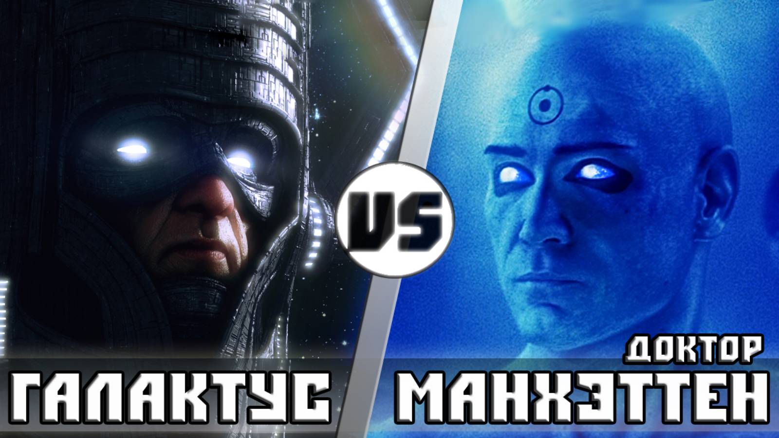 ГАЛАКТУС vs ДОКТОР МАНХЭТТЕН  Кто Кого