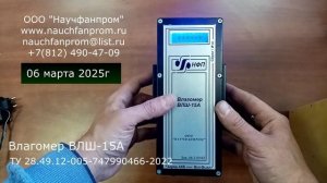 ООО "Научфанпром". Переносной автономный контактный игольчатый влагомер шпона модели ВЛШ-15А