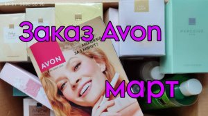 #Март2025 #avonРоссия Обзор заказа по каталогу.