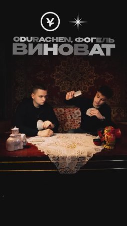 Премьера!

ODURACHEN, ФОГЕЛЬ — Виноват #Shorts