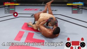 25. Пять главных ошибок в партере из-за которых вы проигрываете в UFC 4