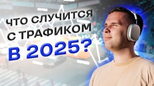 🚀 Готовы к реалиям трафика 2025 года?