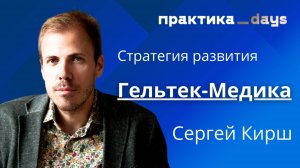 Трансформация бизнеса "Гельтек-Медика". К 10 млрд и IPO