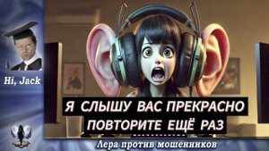 Джек по стопам Валерии..через тернии к Даше.Телефонные аферисты