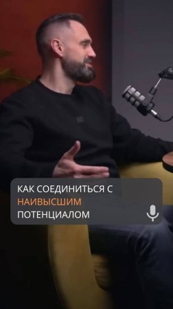 Как соединиться с наивысшим потенциалом