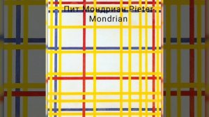 Пит Мондриан