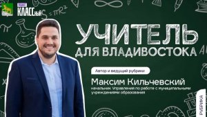 Почему учитель из Хабаровска выбрал Владивосток местом для работы из жизни?