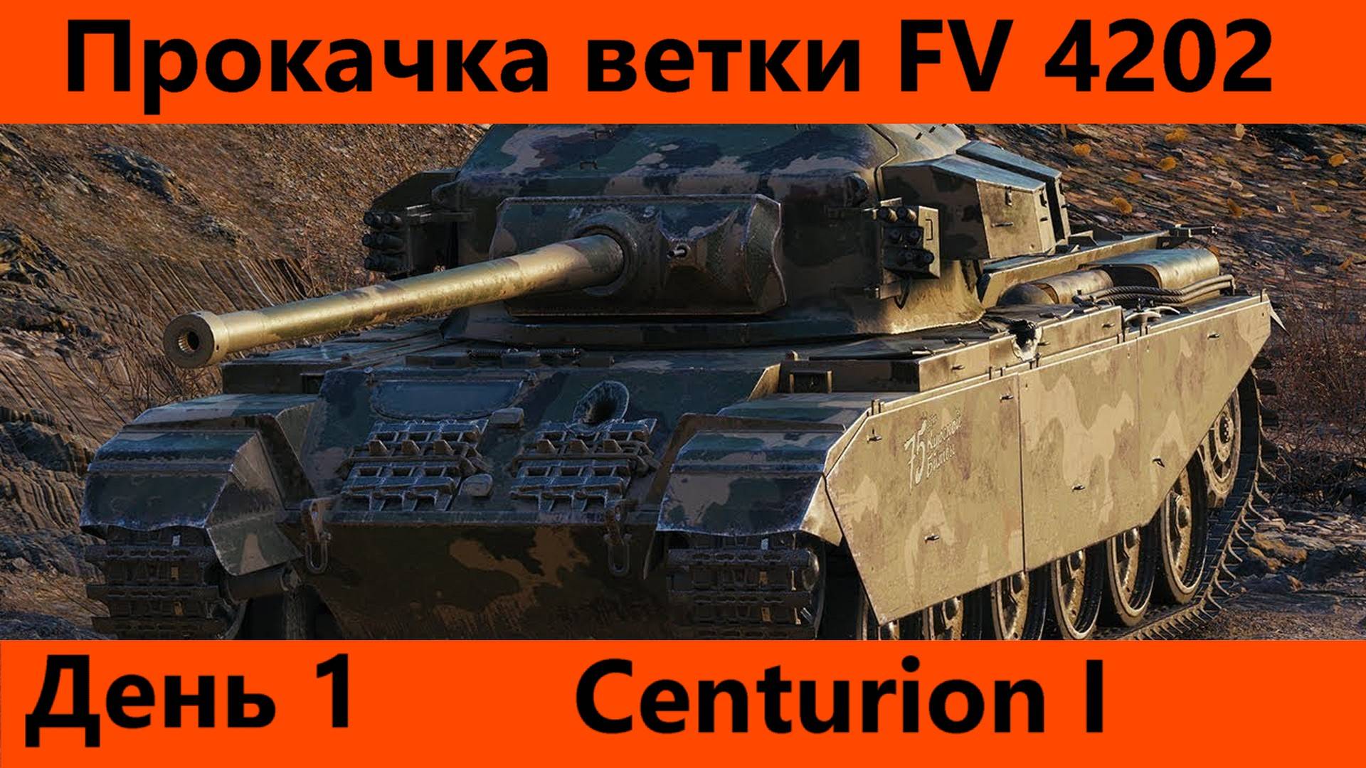 Прокачка ветки FV 4202 День 1 | Tanks Blitz смотреть онлайн