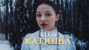 KLEO - КАТЮША (ПРЕМЬЕРА КЛИПА)