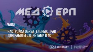 КБФИТ: МЕДЕРП. ЧАВО. Настройка обязательных прав для работы с отчётами в 1С.