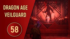 DRAGON AGE VEILGUARD - ЧАСТЬ 58 - НАДЕЖДА МИНРАТОСА