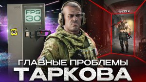 Вещи, которые убивают Escape From Tarkov