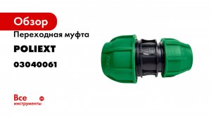 Переходная муфта POLIEXT 32х40 PN10 03040061