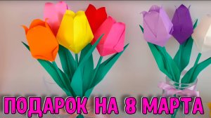 Цветы на 8 марта. Тюльпаны своими руками