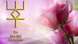 Руна Дыхание