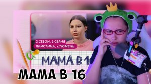 КСЮША СМОТРИТ: МАМА В 16 | 2 СЕЗОН, 2 ВЫПУСК | КРИСТИНА, ТЮМЕНЬ