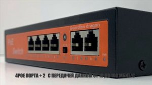 Swithc POE4+2. POE свитч для систем видеонаблюдения и компьютерных систем. 4-х канальный.
