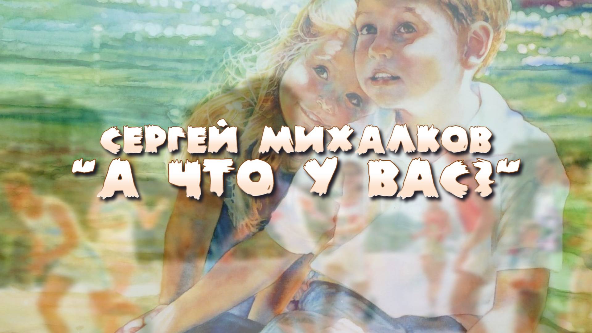 А ЧТО У ВАС? | Сергей Михалков
