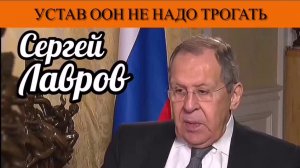 Сергей Лавров. Устав ООН не надо трогать