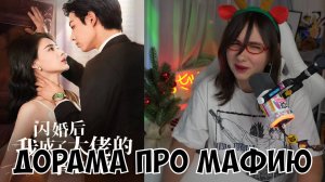 КСЮША СМОТРИТ: ЗАМУЖ ЗА ГАНГСТЕРА | КИТАЙСКАЯ ДОРАМА