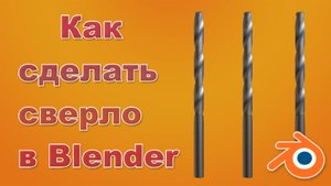 Как сделать СВЕРЛО в Blender