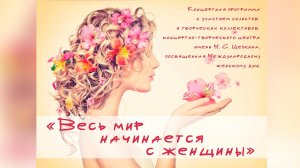 Трансляцию концерта «Весь мир начинается с женщины».