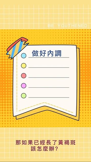 如何淡化黃褐斑？