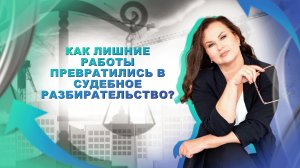История одной стройки. Как лишние работы превратились в судебное разбирательство.