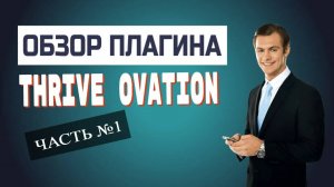Обзор плагина Thrive Ovation
