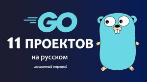 Изучите программирование на Go, создав 11 проектов — полный курс, машинный перевод на русский.