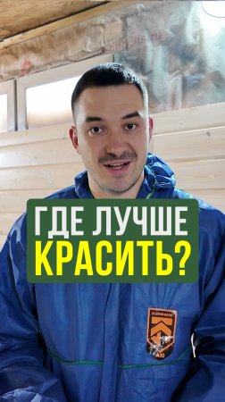 5 причин выбрать это место для покраски бруса #Строительство #Беседка #советы