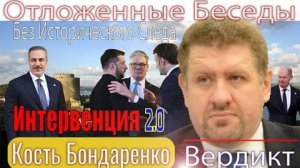 Кость Бондаренко: Украина живет в ожидании младоукраинцев. Двойники Зеленского. Интервенция 2.0