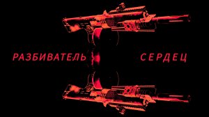 /Дивизия 2 | Tom Clancy's The Division 2 | Билд Разбиватель Сердец/
