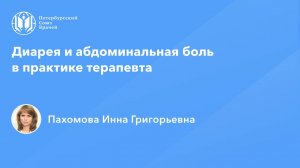 Диарея и абдоминальная боль в практике терапевта