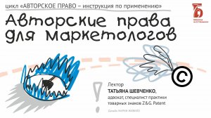 «Авторские права для маркетологов». Лекция юриста Татьяны Шевченко (2021)