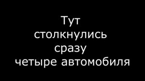 Очередные две аварии