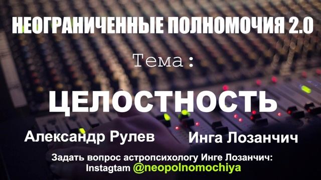 Неограниченные полномочия 2.0. Выпуск 9. Целостность