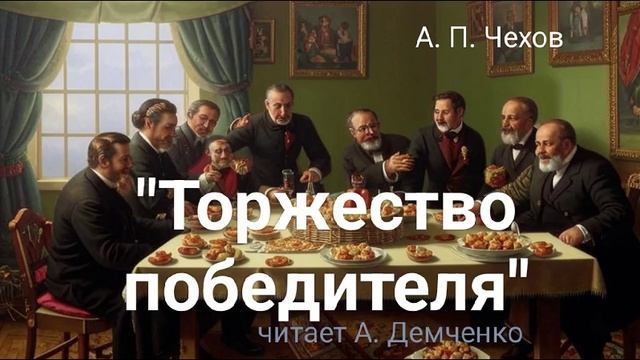 Чехов А. П. "Торжество победителя". Рассказ. Аудиокнига.