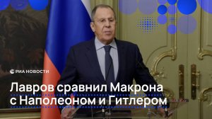 Лавров сравнил Макрона с Наполеоном и Гитлером