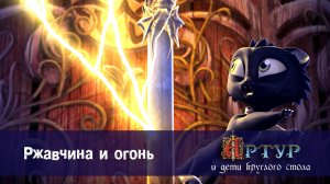 Артур и дети круглого стола, 1 сезон, 45 серия. Ржавчина и огонь