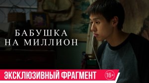 Бабушка на миллион | Эксклюзивный фрагмент