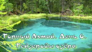 Горный Алтай. День 6. Гейзеровы озёра