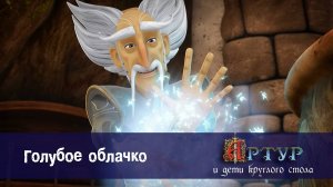 Артур и дети круглого стола, 1 сезон, 46 серия. Голубое облачко