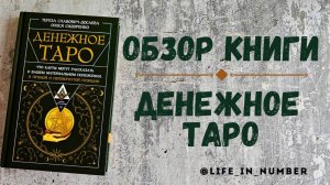 ДЕНЕЖНОЕ ТАРО ОБЗОР КНИГИ